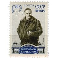  1954. СССР. 1661. 50 лет со дня рождения В.П. Чкалова, фото 1 