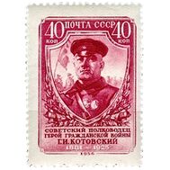  1956. СССР. 1867А. 75 лет со дня рождения Г.И. Котовского, фото 1 