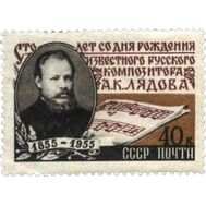  1955. СССР. 1749. 100 лет со дня рождения А.К. Лядова, фото 1 