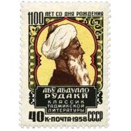  1958. СССР. 2157. 1100 лет со дня рождения Абу Абдулло Рудаки, фото 1 