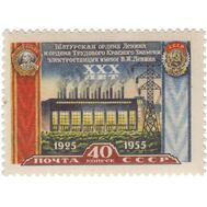  1956. СССР. 1868. 30-летие Шатурской электростанции, фото 1 