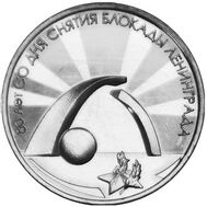  3 рубля 2024 «80 лет со дня снятия блокады Ленинграда» Приднестровье, фото 1 