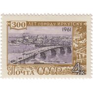  1961. СССР. 2528. 300 лет Иркутску, фото 1 