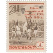 1959. СССР. 2193. Победа баскетбольной команды СССР на первенстве мира в Чили (с надпечаткой), фото 1 