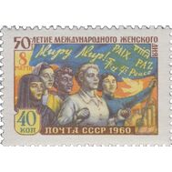  1960. СССР. 2320. 50 лет Международному женскому дню — 8 марта, фото 1 