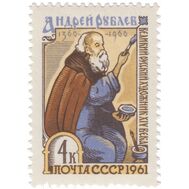  1961. СССР. 2461. К 600-летию со дня рождения Андрея Рублева, фото 1 
