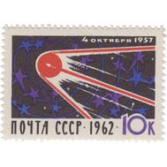  1962. СССР. 2666. 5 лет со дня запуска первого искусственного спутника Земли, фото 1 