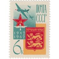  1962. СССР. 2715. Французский истребительный авиаполк «Нормандия-Неман». К 20-летию сформирования, фото 1 