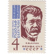  1963. СССР. 2740. 100 лет со дня рождения Р.М. Блаумана, фото 1 