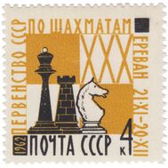  1962. СССР. 2693. XXX первенство СССР по шахматам, фото 1 