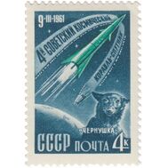 1961. СССР. 2495. Четвёртый советский космический корабль-спутник, фото 1 