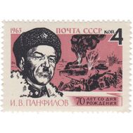  1963. СССР. 2734. 70 лет со дня рождения И.В. Панфилова, фото 1 
