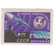  1961. СССР. 2496. Пятый советский космический корабль-спутник, фото 1 