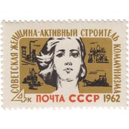  1962. СССР. 2569. Советская женщина — активный строитель коммунизма, фото 1 