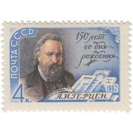  1962. СССР. 2582. 150 лет со дня рождения А.И. Герцена, фото 1 