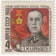  1961. СССР. 2499. Памяти Д.М. Карбышева, фото 1 
