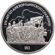  1 рубль 1987 «175 лет со дня Бородинского сражения: панорама» Proof в запайке, фото 1 