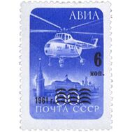  1961. СССР. 2564. Авиапочта (с надпечаткой), фото 1 