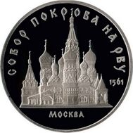  5 рублей 1989 «Собор Покрова на рву в Москве» Proof в запайке, фото 1 
