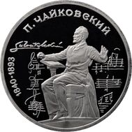  1 рубль 1990 «150 лет со дня рождения Чайковского» Proof в запайке, фото 1 