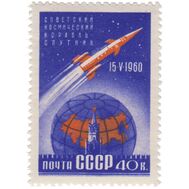  1960. СССР. 2355. Первый советский космический корабль-спутник, фото 1 