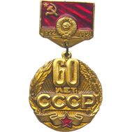  Значок «60 лет Советскому Союзу» СССР, фото 1 