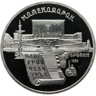  5 рублей 1990 «Институт рукописей Матенадаран» Proof в запайке, фото 1 