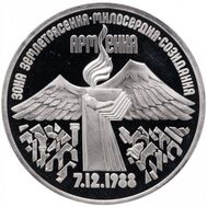  3 рубля 1989 «Землетрясение в Армении» Proof в запайке, фото 1 