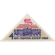  1965. СССР. 3185. 100 лет Московской сельскохозяйственной академии им. К. А. Тимирязева, фото 1 