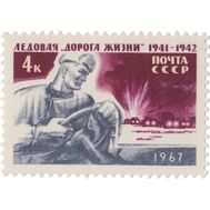  1967. СССР. 3397. Ледовая «Дорога жизни» в период блокады Ленинграда, фото 1 