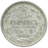  10 копеек 1912 СПБ-ЭБ VF, фото 1 