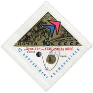  1966. СССР. 3255. Советская автоматическая станция «Луна-10» (без перфорации), фото 1 