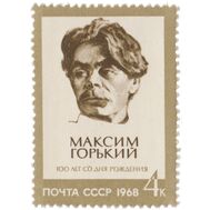  1968. СССР. 3524. 100 лет со дня рождения Максима Горького, фото 1 