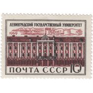  1969. СССР. 3648. 150 лет Ленинградскому государственному университету, фото 1 