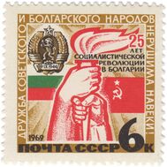  1969. СССР. 3692. 25 лет социалистической революции в Болгарии, фото 1 