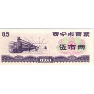 0,5 единиц 1973 «Рисовые деньги» Китай Пресс, фото 1 