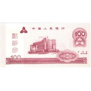  100 юаней 2002 «Тренировочные деньги» Китай Пресс, фото 1 