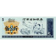  5 единиц 1970-1992 «Рисовые деньги» Китай Пресс, фото 1 