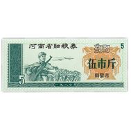  5 единиц 1970-1992 «Рисовые деньги. Армия» Китай Пресс, фото 1 