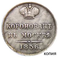 Коронационный жетон 1856 Александр II (копия), фото 1 