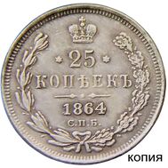  25 копеек 1864 СПБ (копия), фото 1 