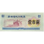  0,1 единицы 1975 «Рисовые деньги» Китай Пресс, фото 1 
