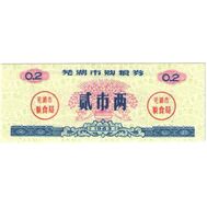  0,2 единицы 1983 «Рисовые деньги» Китай Пресс, фото 1 