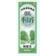  0,5 единиц 1970-1992 «Рисовые деньги» Китай Пресс, фото 1 