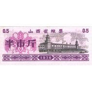  0,5 единиц 1976 «Рисовые деньги» Китай Пресс, фото 1 