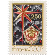  1971. СССР. 3969. 250 лет основанию Донбасса, фото 1 