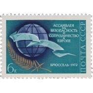  1972. СССР. 4060. Ассамблея за безопасность и сотрудничество в Европе, фото 1 
