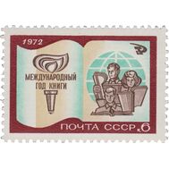  1972. СССР. 4052. Международный год книги, фото 1 