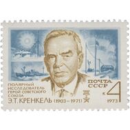  1973. СССР. 4173. 70 лет со дня рождения Э.Т. Кренкеля, фото 1 