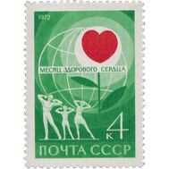  1972. СССР. 4035. Месяц здорового сердца, фото 1 